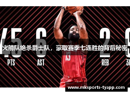火箭队绝杀爵士队，豪取赛季七连胜的背后秘密