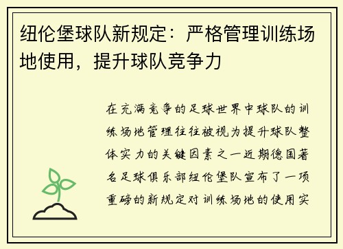 纽伦堡球队新规定：严格管理训练场地使用，提升球队竞争力
