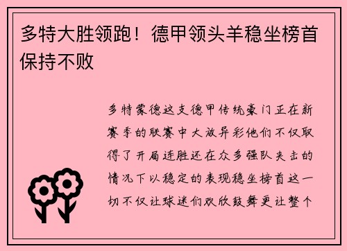 多特大胜领跑！德甲领头羊稳坐榜首保持不败