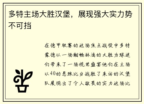 多特主场大胜汉堡，展现强大实力势不可挡