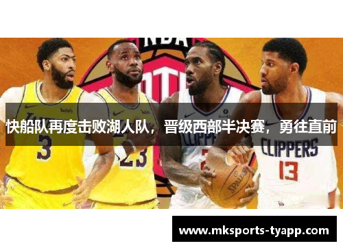 快船队再度击败湖人队，晋级西部半决赛，勇往直前