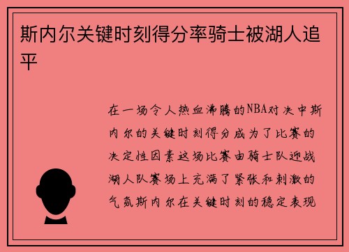 斯内尔关键时刻得分率骑士被湖人追平