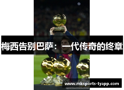 梅西告别巴萨：一代传奇的终章