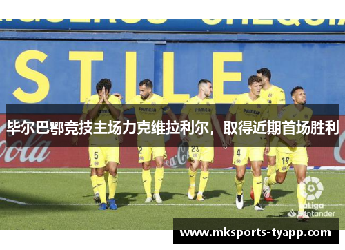 毕尔巴鄂竞技主场力克维拉利尔，取得近期首场胜利