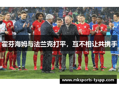 霍芬海姆与法兰克打平，互不相让共携手