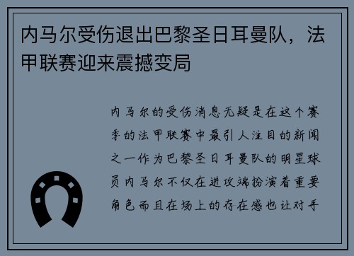 内马尔受伤退出巴黎圣日耳曼队，法甲联赛迎来震撼变局