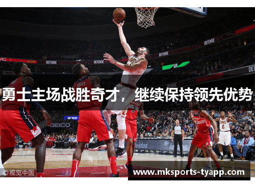勇士主场战胜奇才，继续保持领先优势