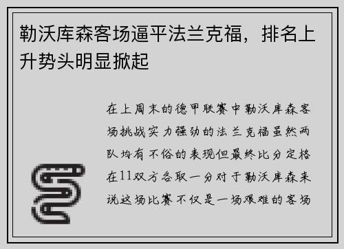 勒沃库森客场逼平法兰克福，排名上升势头明显掀起