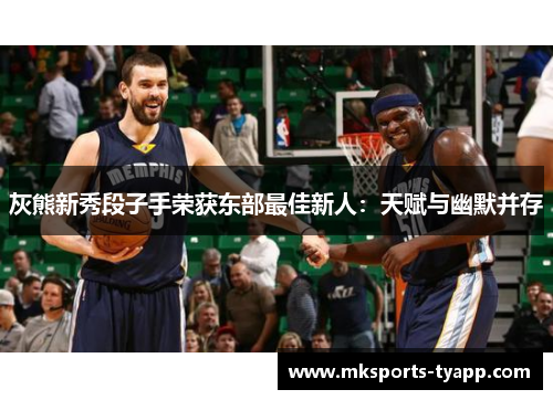 灰熊新秀段子手荣获东部最佳新人：天赋与幽默并存