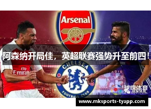 阿森纳开局佳，英超联赛强势升至前四！