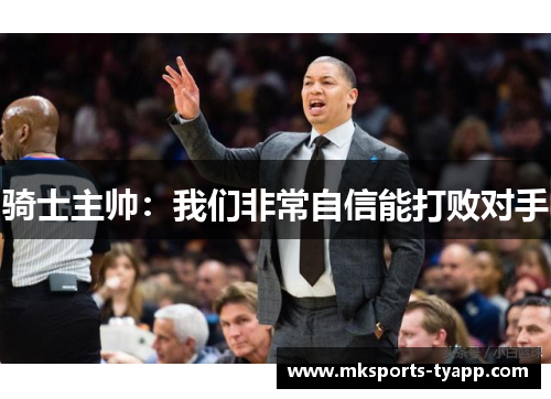 骑士主帅：我们非常自信能打败对手