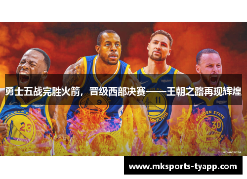 勇士五战完胜火箭，晋级西部决赛——王朝之路再现辉煌