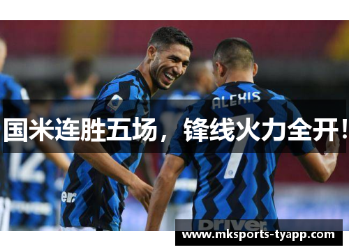 国米连胜五场，锋线火力全开！
