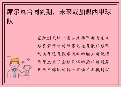席尔瓦合同到期，未来或加盟西甲球队