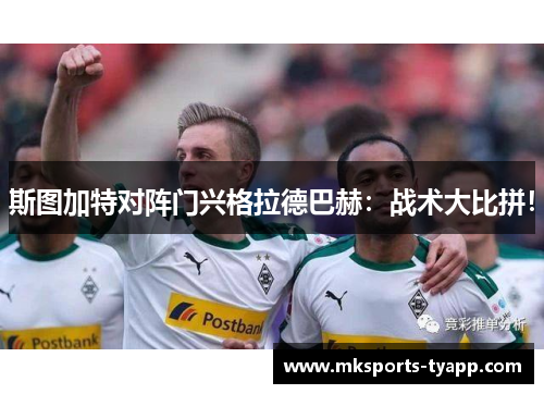 斯图加特对阵门兴格拉德巴赫：战术大比拼！