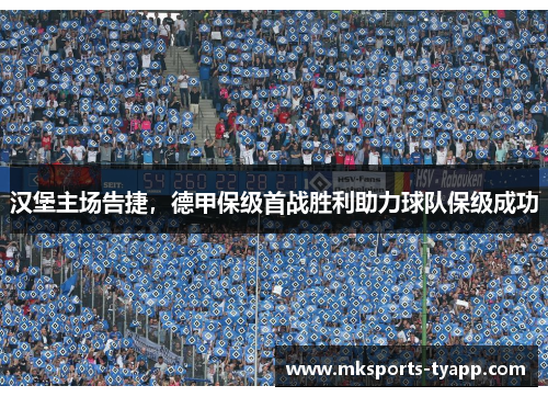 汉堡主场告捷，德甲保级首战胜利助力球队保级成功