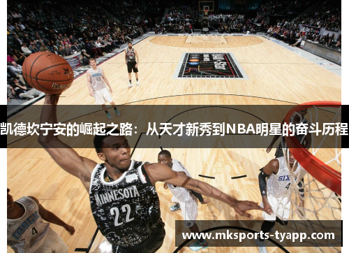凯德坎宁安的崛起之路：从天才新秀到NBA明星的奋斗历程