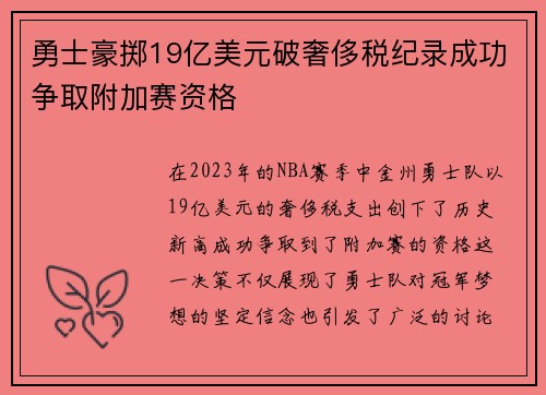 勇士豪掷19亿美元破奢侈税纪录成功争取附加赛资格