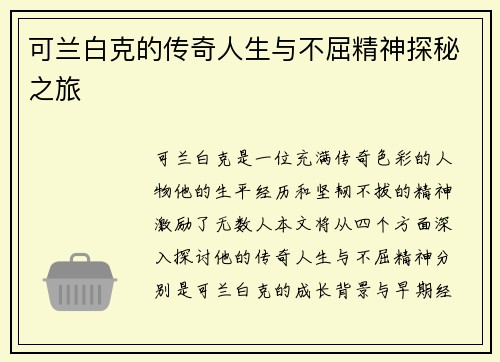 可兰白克的传奇人生与不屈精神探秘之旅
