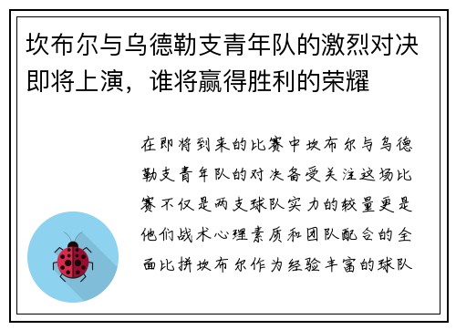 坎布尔与乌德勒支青年队的激烈对决即将上演，谁将赢得胜利的荣耀