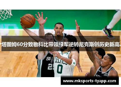 塔图姆60分致敬科比带领绿军逆转尼克斯创历史新高