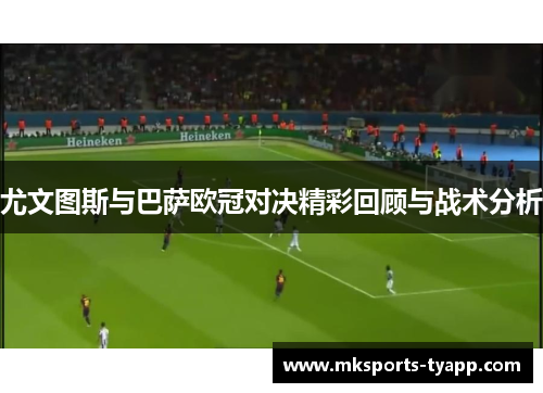 尤文图斯与巴萨欧冠对决精彩回顾与战术分析