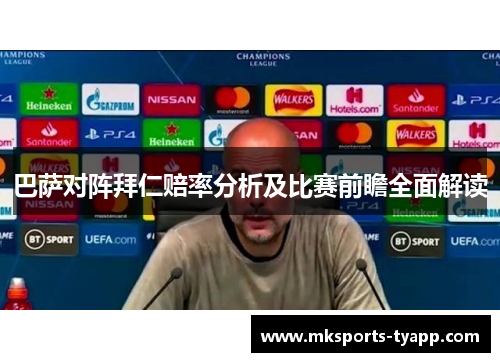 巴萨对阵拜仁赔率分析及比赛前瞻全面解读