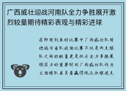 广西威壮迎战河南队全力争胜展开激烈较量期待精彩表现与精彩进球