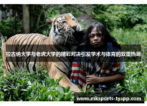 拉古纳大学与老虎大学的精彩对决引发学术与体育的双重热潮