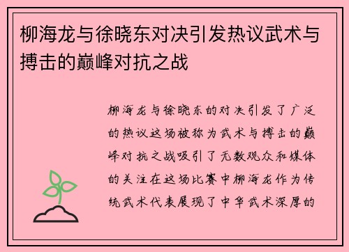 柳海龙与徐晓东对决引发热议武术与搏击的巅峰对抗之战