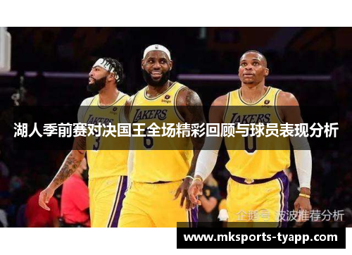 湖人季前赛对决国王全场精彩回顾与球员表现分析