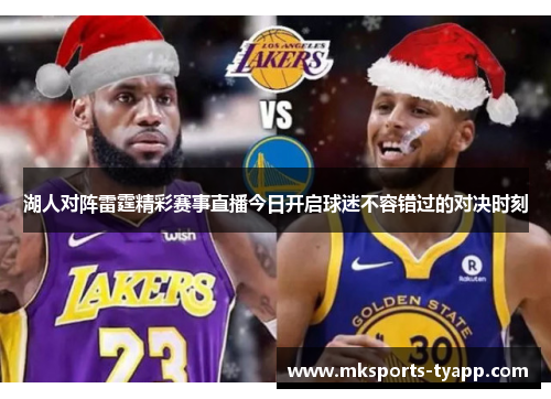 湖人对阵雷霆精彩赛事直播今日开启球迷不容错过的对决时刻