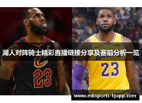 湖人对阵骑士精彩直播链接分享及赛前分析一览
