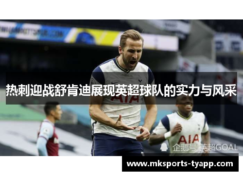 热刺迎战舒肯迪展现英超球队的实力与风采