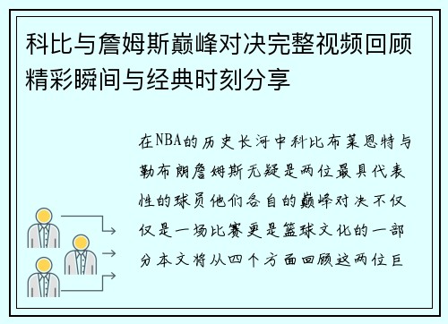 科比与詹姆斯巅峰对决完整视频回顾精彩瞬间与经典时刻分享