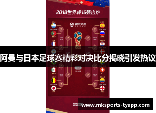 阿曼与日本足球赛精彩对决比分揭晓引发热议