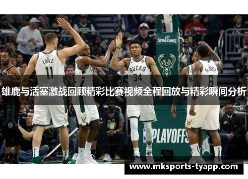 雄鹿与活塞激战回顾精彩比赛视频全程回放与精彩瞬间分析