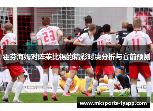 霍芬海姆对阵莱比锡的精彩对决分析与赛前预测