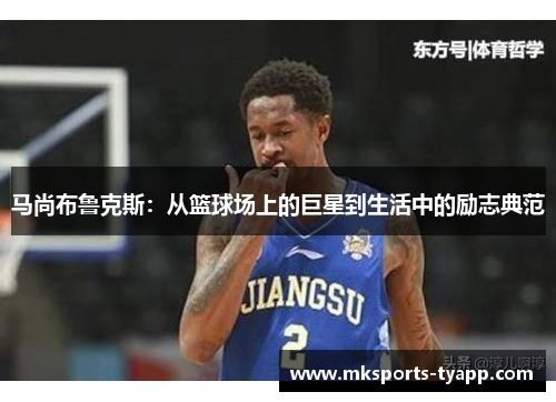 马尚布鲁克斯：从篮球场上的巨星到生活中的励志典范