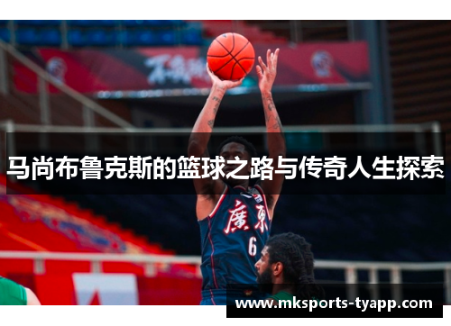 马尚布鲁克斯的篮球之路与传奇人生探索