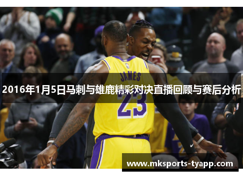 2016年1月5日马刺与雄鹿精彩对决直播回顾与赛后分析