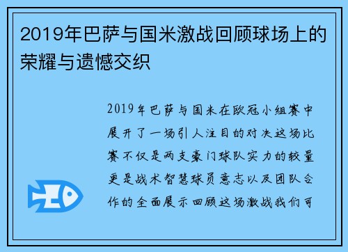2019年巴萨与国米激战回顾球场上的荣耀与遗憾交织