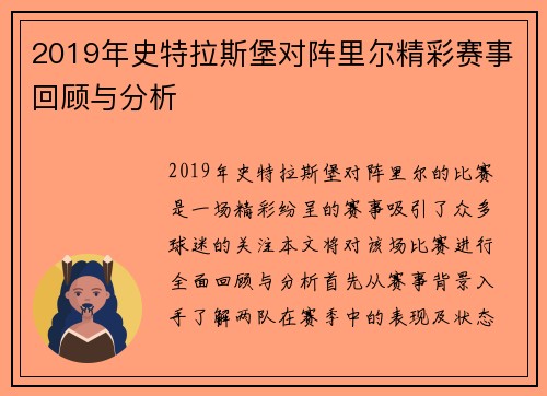 2019年史特拉斯堡对阵里尔精彩赛事回顾与分析