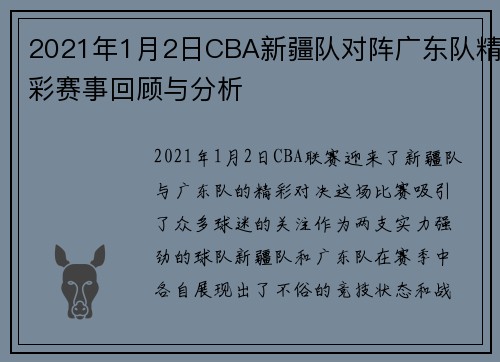 2021年1月2日CBA新疆队对阵广东队精彩赛事回顾与分析
