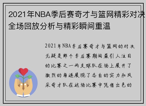2021年NBA季后赛奇才与篮网精彩对决全场回放分析与精彩瞬间重温