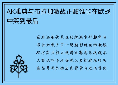 AK雅典与布拉加激战正酣谁能在欧战中笑到最后