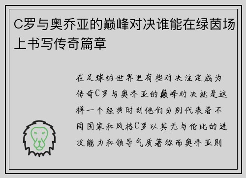 C罗与奥乔亚的巅峰对决谁能在绿茵场上书写传奇篇章