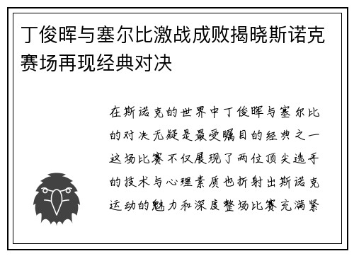 丁俊晖与塞尔比激战成败揭晓斯诺克赛场再现经典对决