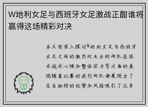 W地利女足与西班牙女足激战正酣谁将赢得这场精彩对决