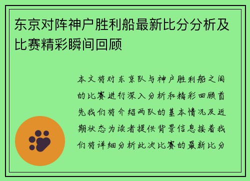 东京对阵神户胜利船最新比分分析及比赛精彩瞬间回顾